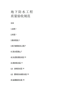 地下防水工程质量验收规范.docx
