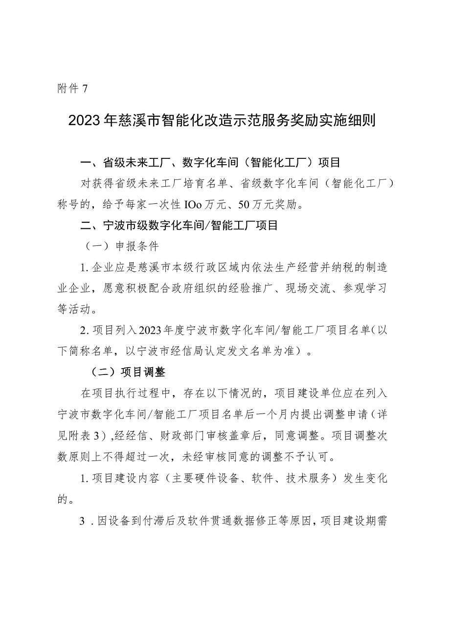 2023年慈溪市智能化改造示范服务奖励实施细则.docx_第1页