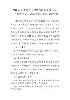2020年交通发展专项资金涨价补助资金（统筹资金）分配使用方案.docx