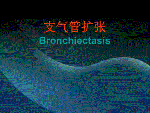 支气管扩张.ppt