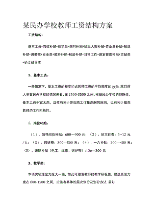 某民办学校教师工资结构方案.docx