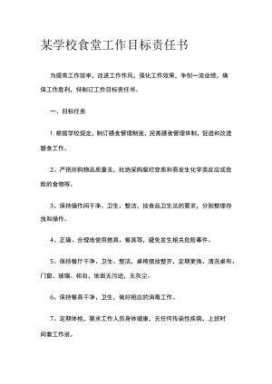 某学校食堂工作目标责任书.docx