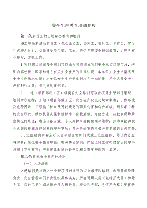 安全生产教育培训制度.docx