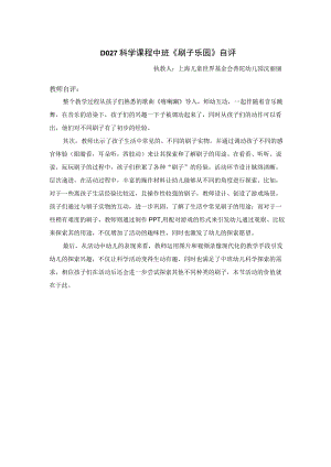 幼儿园优质公开课：中班科学《刷子乐园》点评.docx