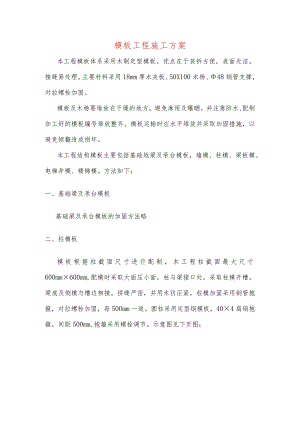 模板工程施工方案.docx
