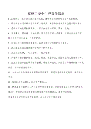 模板工安全生产责任清单.docx