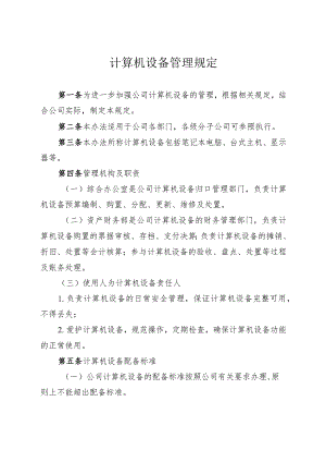 计算机设备管理规定-通用制度模板、范文.docx