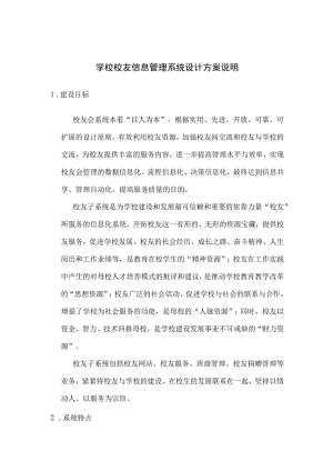 学校校友信息管理系统设计方案说明.docx