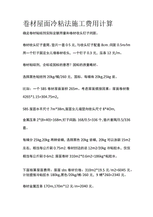 卷材屋面冷粘法施工费用计算.docx