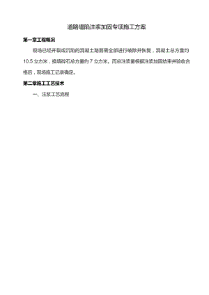 道路塌陷注浆加固专项施工方案.docx