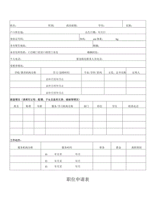 职位申请表模版.docx