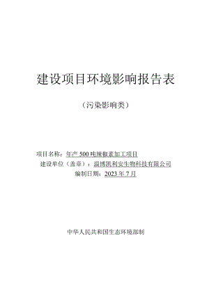 年产500吨辣椒素加工项目环境影响报告.docx