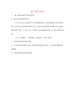 施工组织机构.docx