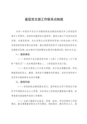 基层党支部工作联系点制度.docx