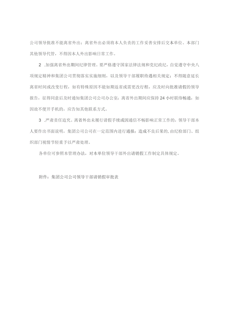 领导干部因公因私离省请销假报告管理办法.docx_第3页