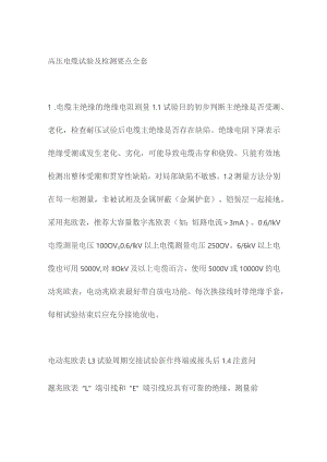 高压电缆试验及检测要点全套.docx