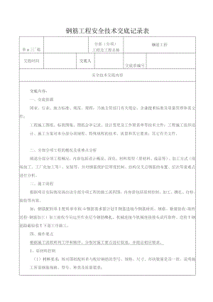 钢筋工程安全技术交底记录表.docx