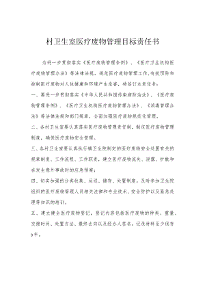 村卫生室医疗废物管理目标责任书.docx