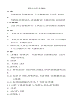 周界防范系统保养标准.docx