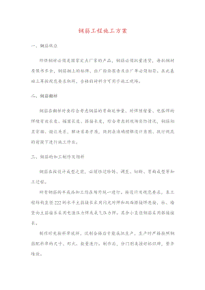 钢筋工程施工方案.docx
