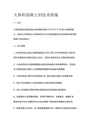 大体积混凝土的技术措施.docx
