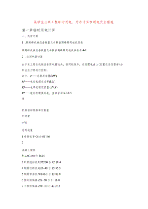 某学生公寓工程临时用电、用水计算和用电安全措施.docx