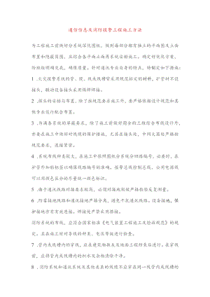 通信信息及消防报警工程施工方法.docx