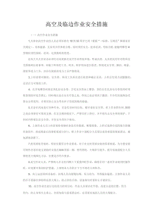 高空及临边作业安全措施.docx