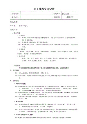 木工施工技术交底-.docx