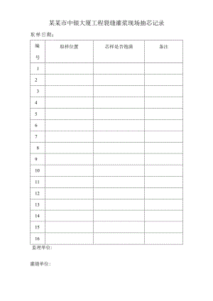 大厦工程裂缝灌浆现场抽芯记录.docx