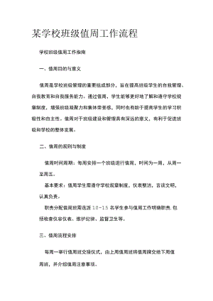 某学校班级值周工作流程.docx