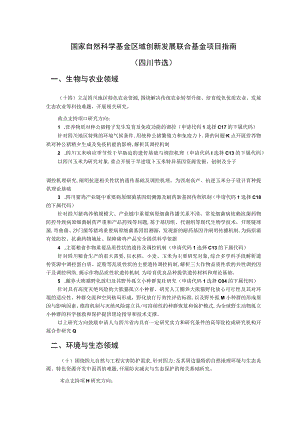 国家自然科学基金区域创新发展联合基金项目指南.docx