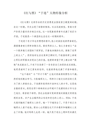《红与黑》“于连”人物形象分析.docx