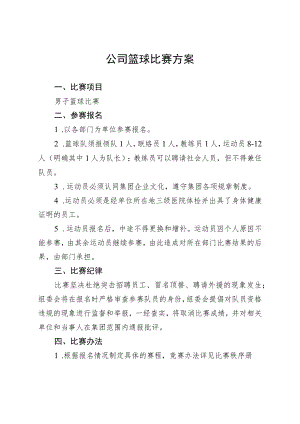 公司篮球比赛方案.docx