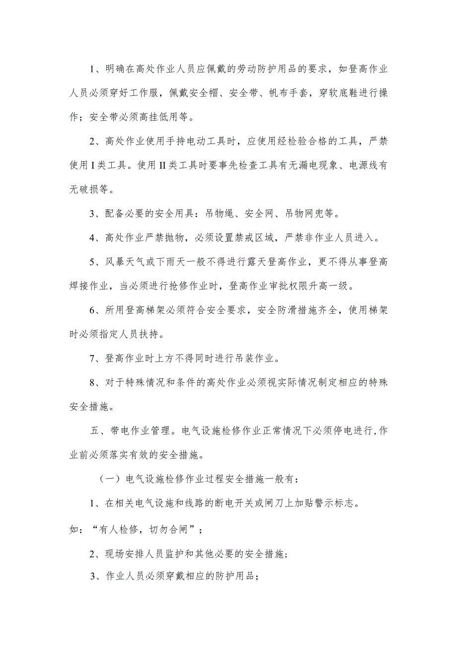 危险作业管理要求.docx_第2页