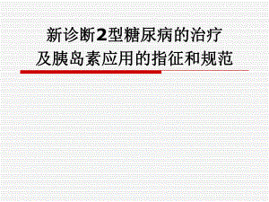 新诊断2型糖尿病的治疗及胰岛素应用的指征和规范.ppt