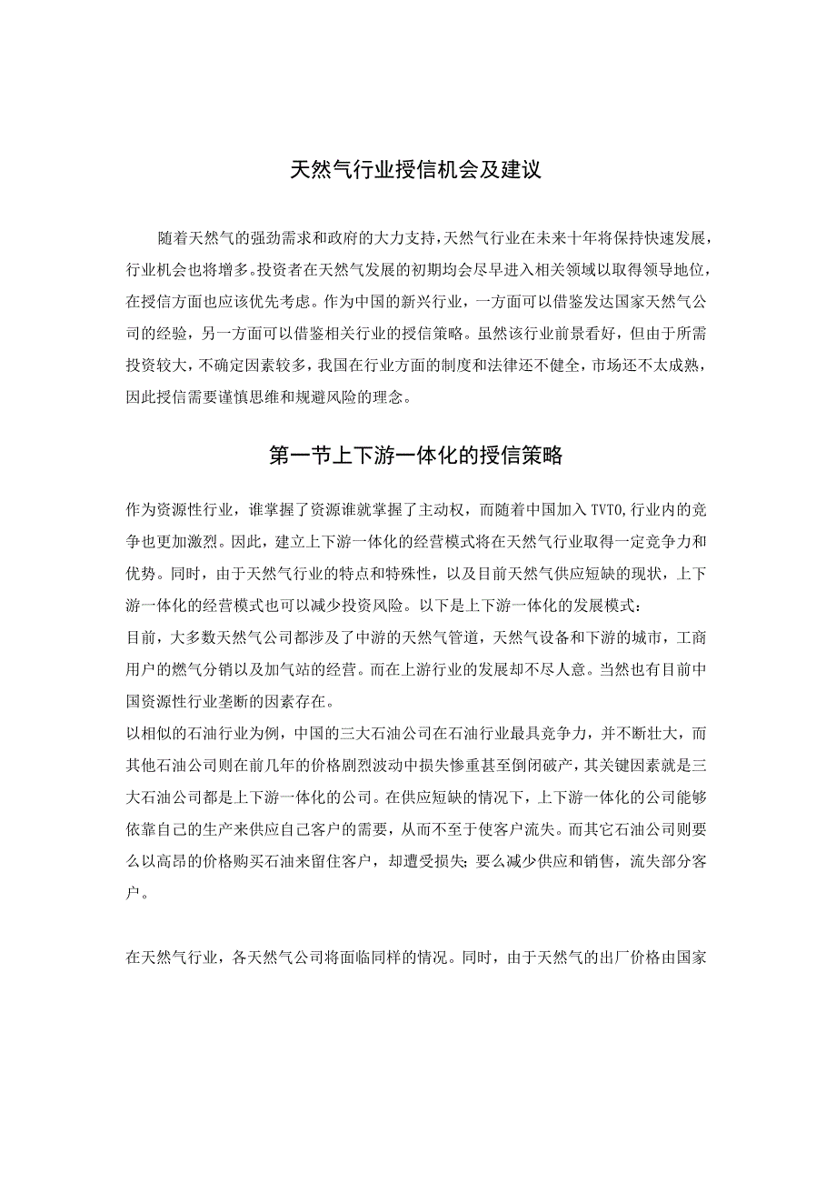 天然气行业授信机会及建议.docx_第1页