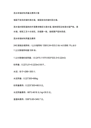 混水砖墙材料用量及费用计算.docx