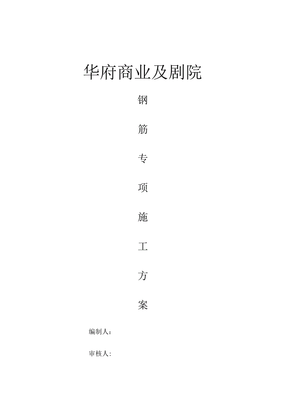钢筋施工方案 .docx_第1页