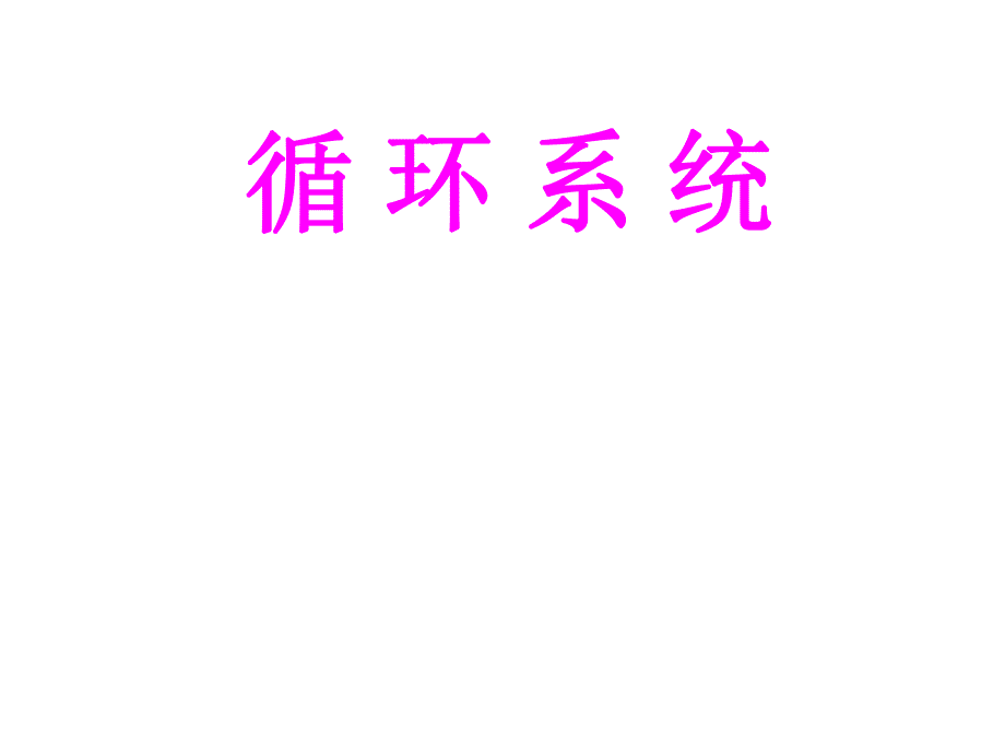 循环系统心脏.ppt.ppt_第1页