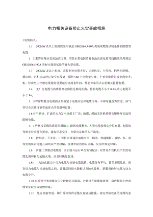 电力相关设备防止火灾事故措施.docx