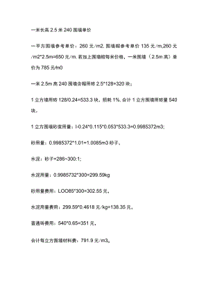 一米长高2.5米240围墙单价.docx