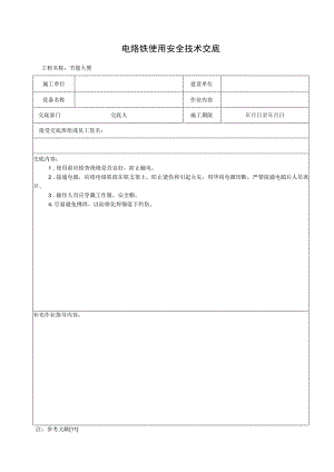电烙铁使用安全技术交底.docx