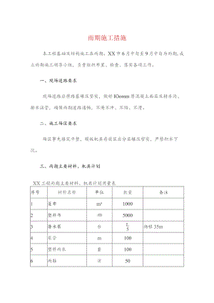 雨期施工措施.docx