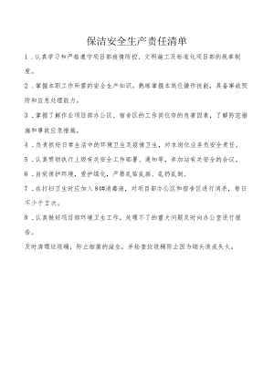 保洁安全生产责任清单.docx