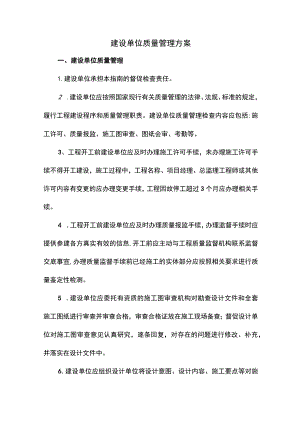 建设单位质量管理方案.docx