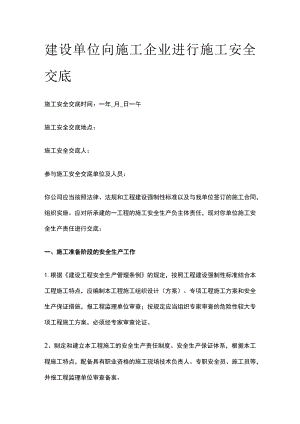 建设单位向施工企业进行施工安全交底.docx