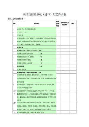 高清腹腔镜系统进口配置要求表.docx