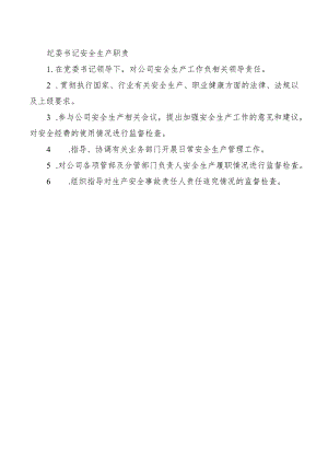 纪委书记安全生产职责.docx