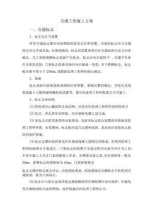 交通工程施工方案.docx